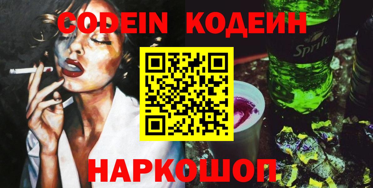 Кодеин Purple Drank  Вход с VPN  Щёлково 